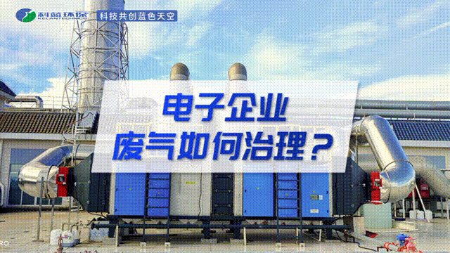 電子企業廢氣如何治理